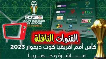 قنوات مجانية تعلن نقل مباريات كأس أمم أفريقيا عبر هذه الترددات المفتوحة