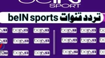 كيفية استقبال تردد قناة beIN Sports 1 HD لمشاهدة قمة أرسنال ومان سيتي