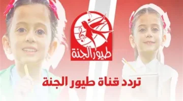 ما هو تردد قناة طيور الجنة الجديد عبر قمر نايل سات وعرب سات؟