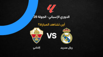 ما هي القناة الناقلة لمواجهة ريال مدريد ضد إلتشي في منافسات الدوري الإسباني؟