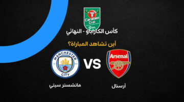 ما هي القنوات الناقلة لمواجهة أرسنال ضد مانشستر سيتي بفرص صعود منصة التتويج؟