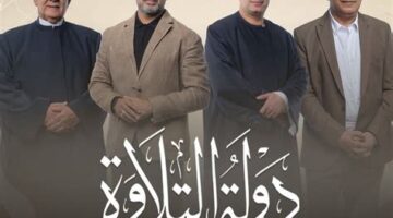 ما هي ترددات بث مسابقة دولة التلاوة 2026 عبر مختلف الأقمار الصناعية؟