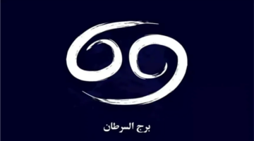 ماذا تخبئ التوقعات الفلكية لمواليد برج السرطان بشأن استقرار العلاقات والعمل اليوم؟