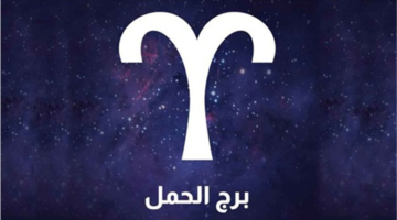 مفاجآت فلكية غير متوقعة تنتظر مواليد برج الحمل على الصعيدين المهني والعاطفي اليوم