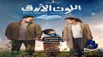 مفاجآت في موعد عرض مسلسل اللون الأزرق وتطورات تلاحق أزمة جومانا مراد بالخلفية