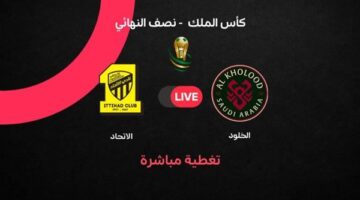 مفاجأة في نتيجة لقاء الخلود ضد الاتحاد ببطولة كأس الملك وحسم المتأهل للنهائي