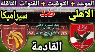 مواجهة مصيرية تنتظر النادي الأهلي أمام سيراميكا لاستعادة توازنه بعد خسارة اللقب الأفريقي