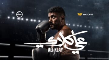 مواعيد عرض الحلقة 29 من مسلسل على كلاى والقنوات الناقلة للملحمة الدرامية والشوق يزداد.