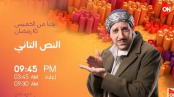 موعد عرض الحلقة 15 من مسلسل النص التاني والقنوات الناقلة للعمل