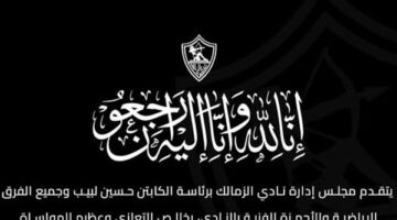 نادي الزمالك ينعى شقيق فاروق جعفر في بيان عبر صفحته الرسمية بموقع فيسبوك
