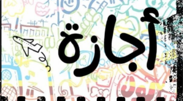 تساؤلات واسعة بين المواطنين حول حقيقة إجازة الأحد 12 أبريل والفئات المستحقة لها