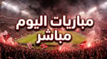 أبرز المواجهات الرياضية المرتقبة اليوم في قارة إفريقيا والمنطقة العربية