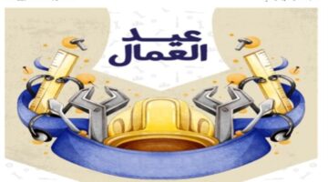 إجازة عيد العمال مدفوعة الأجر تشمل كافة العاملين بالقطاعين العام والخاص