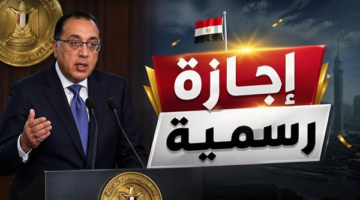 إجازة عيد تحرير سيناء السبت 25 أبريل للعاملين بالدولة دون ترحيل