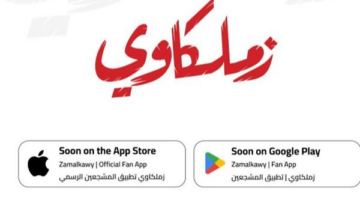 إطلاق التطبيق الرسمي لنادي الزمالك يتيح تواصلًا مباشرًا مع جماهير القلعة البيضاء