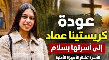 الأجهزة الأمنية تنجح في إعادة كريستينا عماد إلى أسرتها بمنطقة حلوان