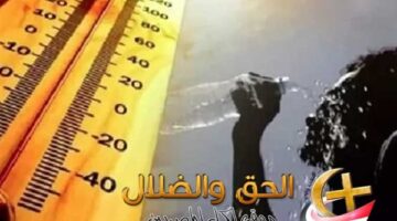 الأرصاد تكشف تفاصيل حالة الطقس المتوقعة يوم الثلاثاء 21 إبريل 2026