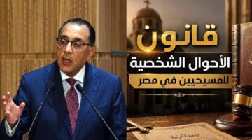الحكومة تقر قانون الأحوال الشخصية للمسيحيين وتضع ضوابط الطلاق وبطلان الزواج