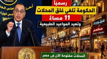 الحكومة تلغي قرار غلق المحلات عند الحادية عشر مساء وتستعيد المواعيد الطبيعية
