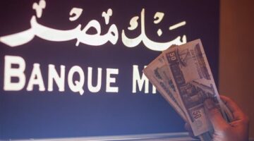 بنك مصر يرفع عائد شهادة القمة الثلاثية إلى 17.25% بدءاً من 22 أبريل