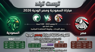 تردد القنوات الناقلة لمباراة السعودية ومصر الودية ومواعيد البث المباشر للجمهور