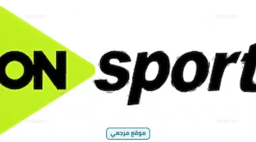 تردد قناة أون سبورت الناقلة لمباراة الزمالك وبيراميدز في الدوري المصري