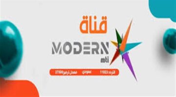 تردد قناة مودرن سبورت الجديد لاستقبال أفضل جودة للصورة على جهاز الرسيفر