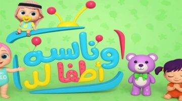 تردد قناة وناسة الجديد على قمري نايل سات وعرب سات لمشاهدة برامج الأطفال