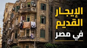 تطبيق زيادة 15% على الإيجار القديم في سبتمبر وتحديد القيم الجديدة للمناطق