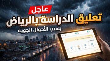 تعليق الدراسة الحضورية في مدارس الرياض اليوم الخميس بسبب تقلبات الطقس