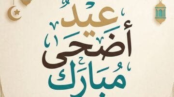 تفاصيل إجازة عيد الأضحى المبارك لعام 2026 في القطاعين العام والخاص