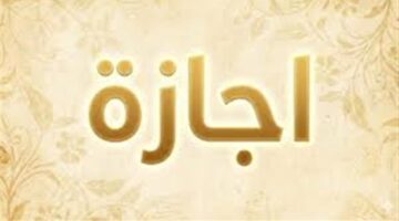 تفاصيل إجازة عيد الأضحى في مصر وموعد أطول عطلة خلال هذا العام