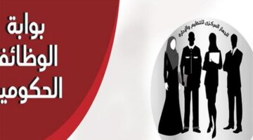تفاصيل التقديم على وظائف حكومية شاغرة في 3 جهات بالجهاز الإداري للدولة