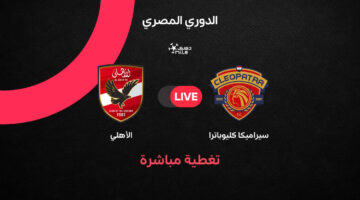 تفاصيل وأهداف مباراة الأهلي وسيراميكا كليوباترا في الدوري المصري الممتاز 2025-2026
