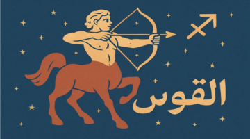 توقعات الفلك لمولود برج القوس ومفاجآت غير متوقعة في انتظارك اليوم