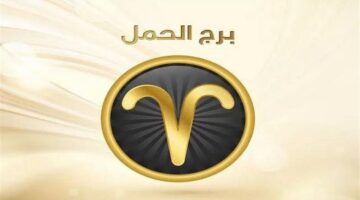 توقعات برج الحمل اليوم: انتهاء سوء تفاهم عائلي وانطلاقة مهنية جديدة ومبشرة