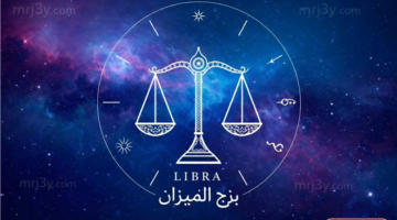توقعات حظ برج الميزان الثلاثاء 7-4-2026 وفرص اتخاذ قرارات مصيرية بثقة أكبر