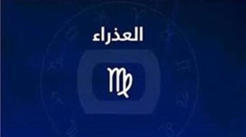 توقعات حظك اليوم لمواليد برج العذراء مع مؤشرات تحسن تدريجي في حياتك