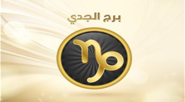 توقعات خبراء الفلك لمولود برج الجدي حول الفرص المهنية والجانب العاطفي اليوم