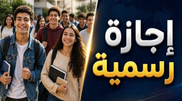 حقيقة إجازة الخميس 30 أبريل وموعد تعطيل الدراسة بالمدارس والجامعات في مايو