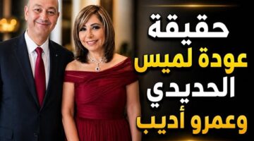 حقيقة عودة لميس الحديدي وعمرو أديب للعمل في إطار مهني بعد الانفصال