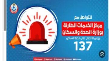 خدمات الخط الساخن 137 لتوفير الأسرّة وأكياس الدم في 9 محافظات مصرية