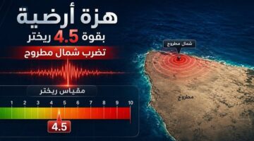 زلزال بقوة 4.56 درجة يضرب شمال مرسى مطروح في الساعات الماضية