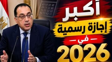 عدد أيام إجازة عيد الأضحى للموظفين والبنوك ومكاتب البريد خلال 2026