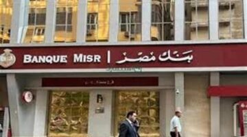 فرص عمل شاغرة في بنك مصر لخريجي الكليات المختلفة وشروط التقديم المتاحة