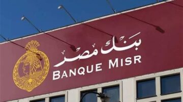 فرص عمل شاغرة في قسم العلاقات العامة لدى بنك مصر خلال العام الجاري