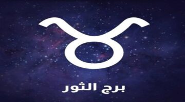 فرص متعددة تنتظر مواليد برج الثور في حظك اليوم السبت ٢٥ أبريل