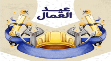 قائمة العطلات الرسمية المتبقية في شهر مايو وموعد إجازة عيد العمال 2026