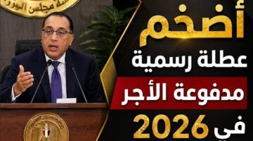 كم عدد أيام إجازة عيد الأضحى ووقفة عرفات في عام 2026؟