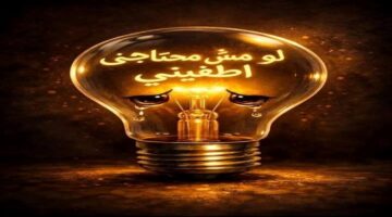 كيف تساهم استراتيجيات ترشيد استهلاك الكهرباء في خفض قيمة الفواتير الشهرية؟